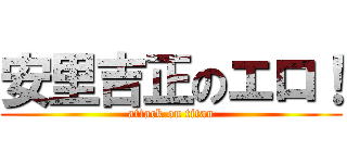安里吉正のエロ！ (attack on titan)