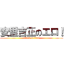 安里吉正のエロ！ (attack on titan)