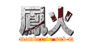 鳳火 (remember to sub me)
