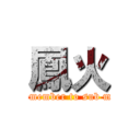 鳳火 (remember to sub me)
