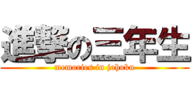 進撃の三年生 (memories in johoku)