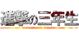 進撃の三年生 (memories in johoku)