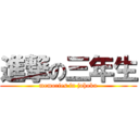 進撃の三年生 (memories in johoku)