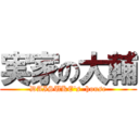 実家の大輔 (DAISUKE's  house)