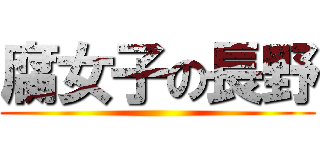 腐女子の長野 ()