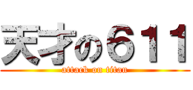 天才の６１１ (attack on titan)