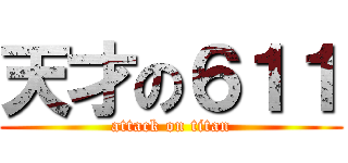 天才の６１１ (attack on titan)