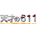 天才の６１１ (attack on titan)