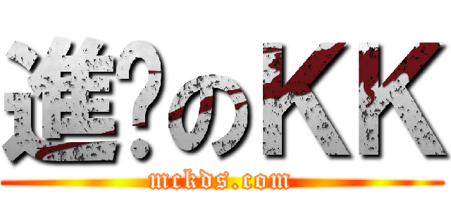 進擊のＫＫ (mckds.com)