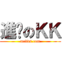進擊のＫＫ (mckds.com)