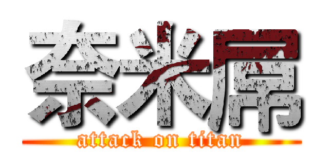 奈米屌 (attack on titan)