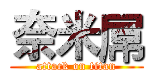 奈米屌 (attack on titan)