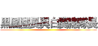 黑風團長與白翼總隊長 ()