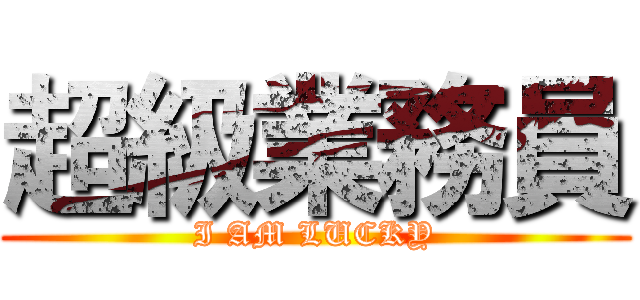 超級業務員 (I AM LUCKY)