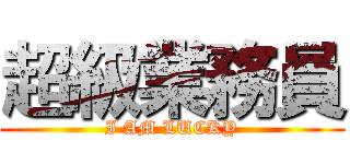 超級業務員 (I AM LUCKY)