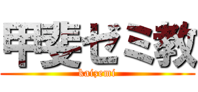 甲斐ゼミ教 (kaizemi)
