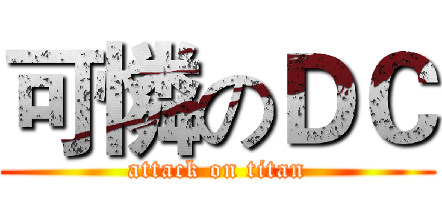 可憐のＤＣ (attack on titan)