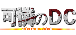 可憐のＤＣ (attack on titan)