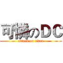 可憐のＤＣ (attack on titan)