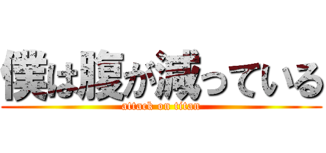 僕は腹が減っている (attack on titan)