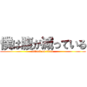 僕は腹が減っている (attack on titan)