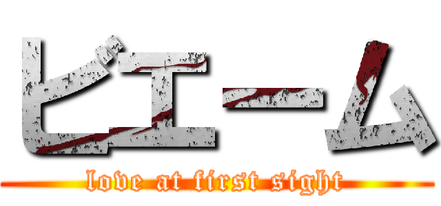 ビエーム (love at first sight)