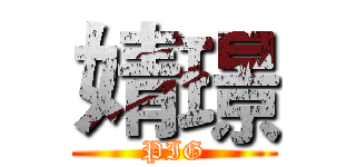 婧璟 (PIG)