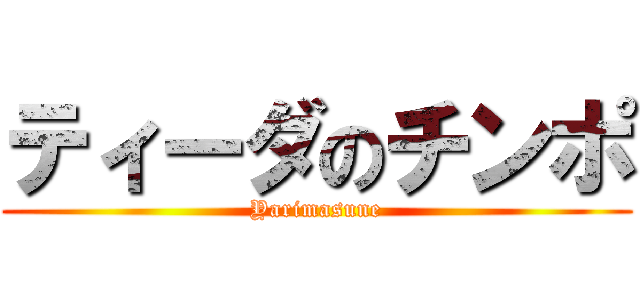 ティーダのチンポ (Yarimasune)