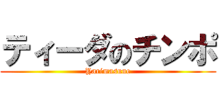 ティーダのチンポ (Yarimasune)