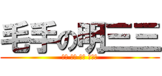 毛手の明三三 (蓝色 胆小 女坦 指挥官)