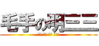 毛手の明三三 (蓝色 胆小 女坦 指挥官)