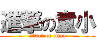 進撃の童小 (attack on titan)