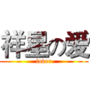 祥星の爱 (lover)