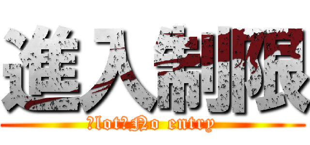 進入制限 (Ｓlot　No entry)