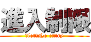 進入制限 (Ｓlot　No entry)