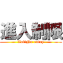 進入制限 (Ｓlot　No entry)