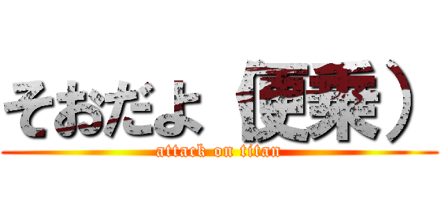 そおだよ（便乗） (attack on titan)