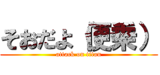 そおだよ（便乗） (attack on titan)
