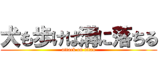 犬も歩けば溝に落ちる (attack on titan)