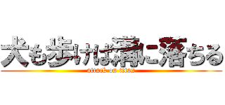 犬も歩けば溝に落ちる (attack on titan)