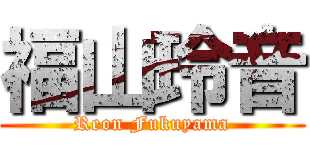 福山玲音 (Reon Fukuyama)