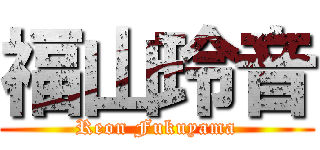 福山玲音 (Reon Fukuyama)