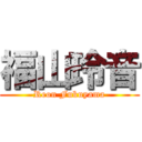 福山玲音 (Reon Fukuyama)