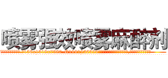 喷雾强效喷雾麻醉剂 (喷雾强效喷雾麻醉剂【电.话156x1318x7580-Q1991936399鑫宏药业】我们做的是长期生意,靠的是老客户长期支持
参考消息网2月20日报道 韩媒称，“剩女多、离婚率高的城市，房价一定会上涨。”这是中国经济学家金岩石2016年12月参加在上海举行的房地产相关论坛时说的话。
)