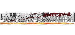 喷雾强效喷雾麻醉剂 (喷雾强效喷雾麻醉剂【电.话156x1318x7580-Q1991936399鑫宏药业】我们做的是长期生意,靠的是老客户长期支持
参考消息网2月20日报道 韩媒称，“剩女多、离婚率高的城市，房价一定会上涨。”这是中国经济学家金岩石2016年12月参加在上海举行的房地产相关论坛时说的话。
)