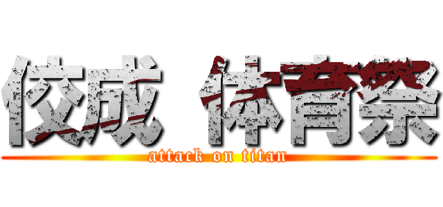 佼成 体育祭 (attack on titan)