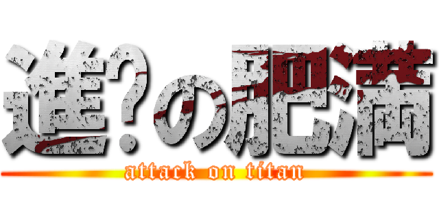 進擊の肥満 (attack on titan)