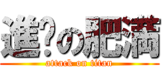 進擊の肥満 (attack on titan)