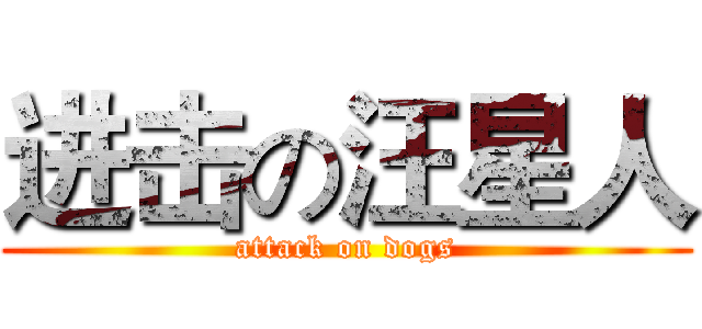 进击の汪星人 (attack on dogs)