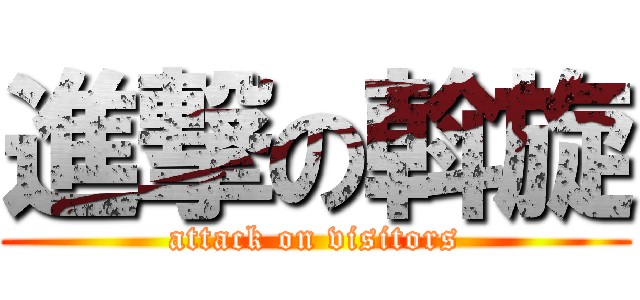 進撃の斡旋 (attack on visitors)